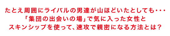 圧倒的にモテる男性のみが持っている 「女が本能的に求めるオスの思考法」を あなたの脳内にインストールする方法とは?